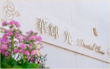 華輝光デンタルクリニック（華輝光DentalClinic・はなきひかるデンタルクリニック）- 静岡市清水区の歯科医院（審美歯科）入り口写真