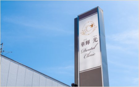 華輝光デンタルクリニック（華輝光DentalClinic・はなきひかるデンタルクリニック）- 静岡市清水区の歯科医院（審美歯科）看板