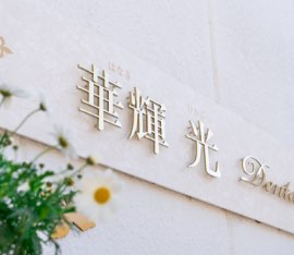 華輝光デンタルクリニック（華輝光DentalClinic・はなきひかるデンタルクリニック）- 静岡市清水区の歯科医院（審美歯科）