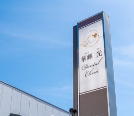 華輝光デンタルクリニック（華輝光DentalClinic・はなきひかるデンタルクリニック）- 静岡市清水区の歯科医院（審美歯科）