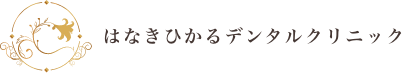 華輝光デンタルクリニック（華輝光DentalClinic・はなきひかるデンタルクリニック）- 静岡市清水区の歯科医院（審美歯科）