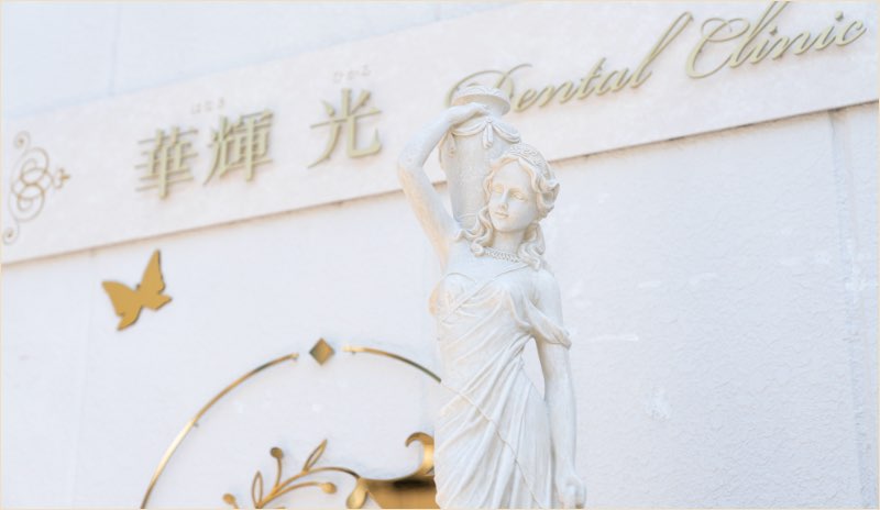 華輝光デンタルクリニック（華輝光DentalClinic・はなきひかるデンタルクリニック）- 静岡市清水区の歯科医院（審美歯科））