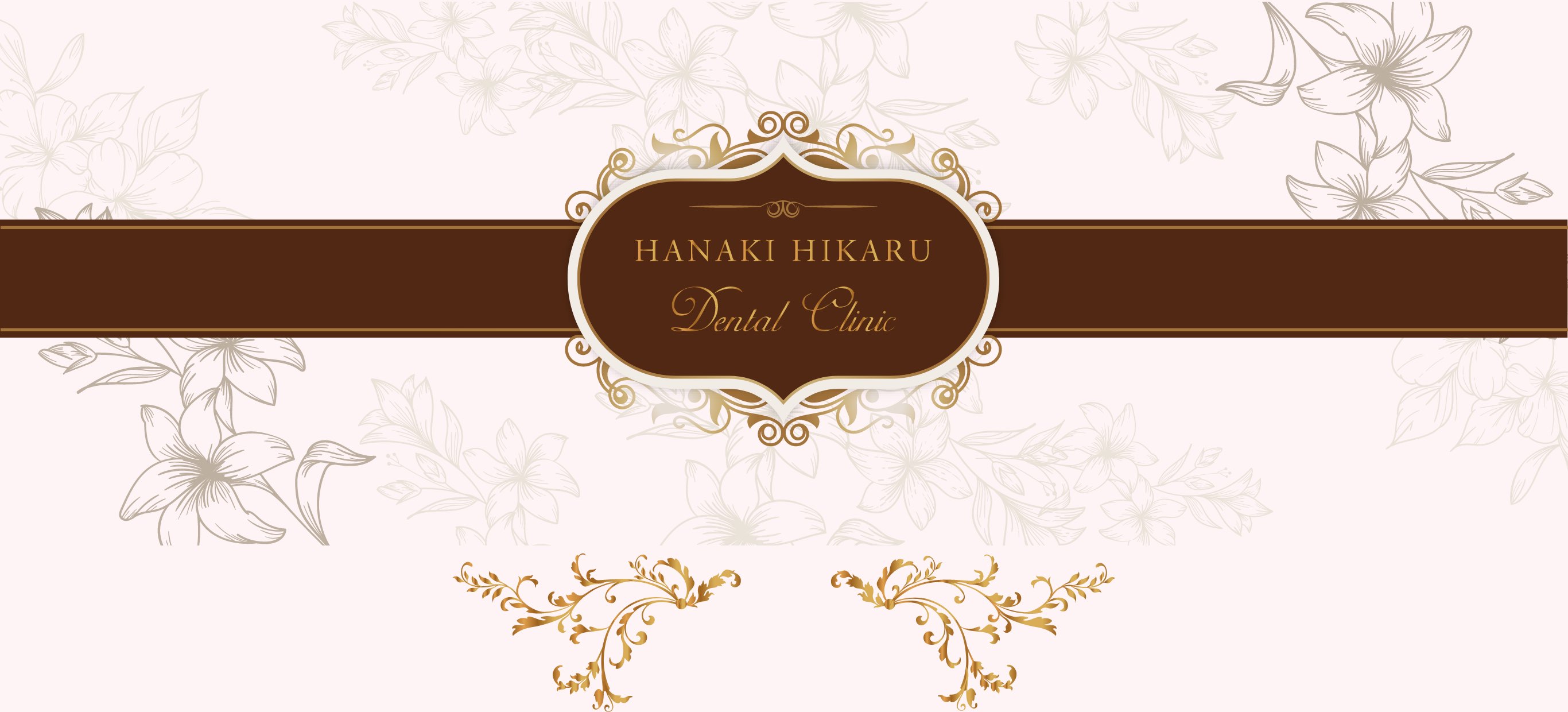 華輝光デンタルクリニック（華輝光DentalClinic・はなきひかるデンタルクリニック）- 静岡市清水区の歯科医院（審美歯科）