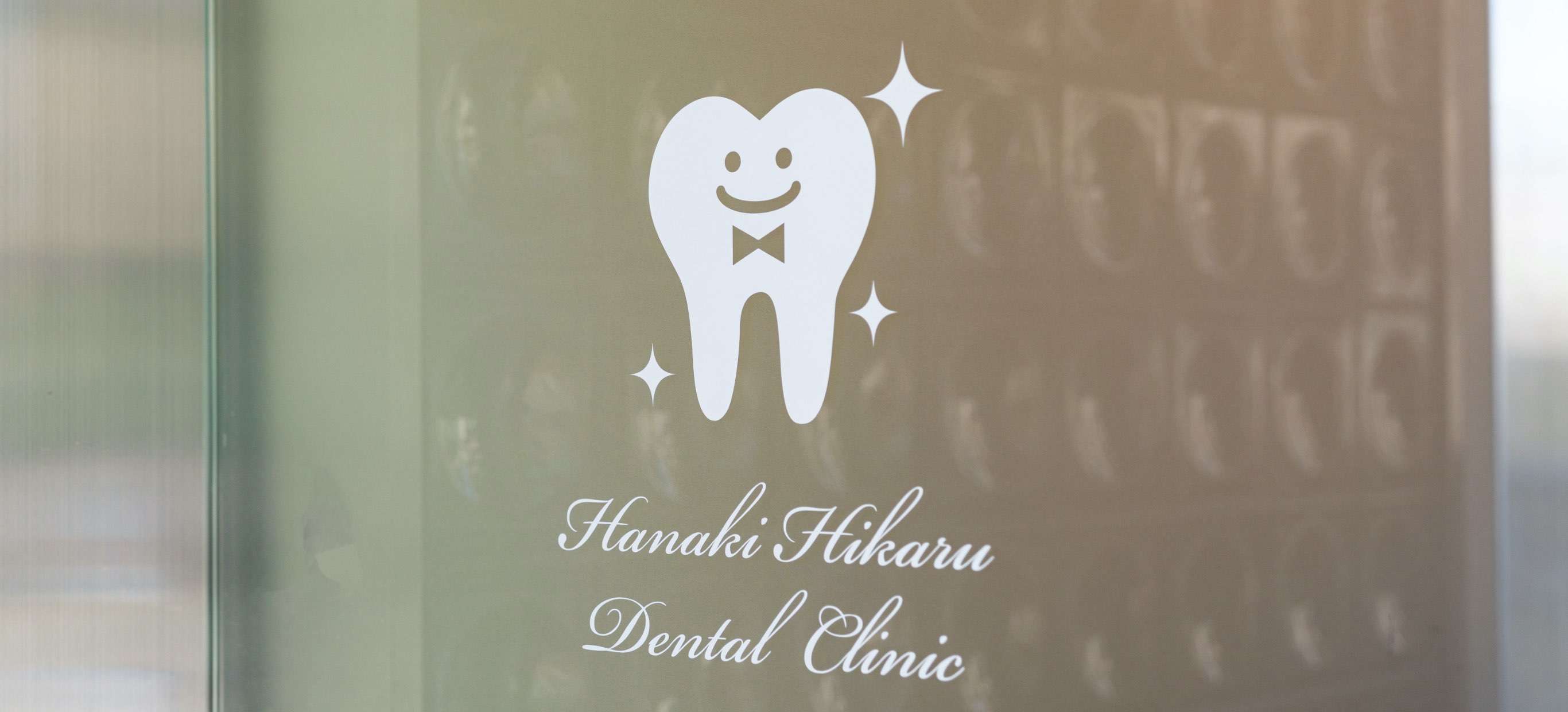 華輝光デンタルクリニック（華輝光DentalClinic・はなきひかるデンタルクリニック）- 静岡市清水区の歯科医院（審美歯科）